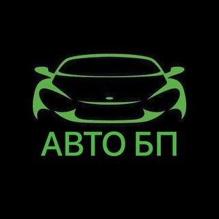 Аватар канала «АВТО БП»
