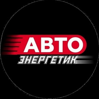 Аватар канала «Авто ЭНЕРГЕТИК»