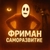 Аватар канала «ФРИМАН | САМОРАЗВИТИЕ»