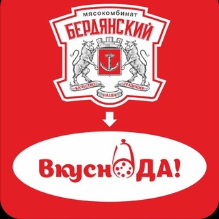 Аватар канала «"Бердянский Мясокомбинат"/ "Вкусно ДА!"»