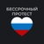 Аватар группы «Кемерово - чат «Бессрочный протест»»