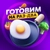 Аватар канала «Готовим на Раз-Два | Доступные рецепты»