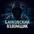 Аватар канала «Банковский взломщик🤫»