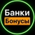 Аватар канала «Банки и бонусы»