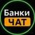 Аватар группы «Банки ЧАТ 💬»
