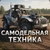 Аватар канала «Самодельная техника»