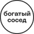 Аватар канала «Богатый сосед»