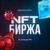 Аватар группы «Биржа Подарков Покупка/Продажа NFT»