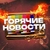Аватар канала «Горячие Новости»