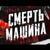 Аватар канала «СМЕРТЬ МАШИНА VK LIVE»