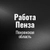 Аватар группы «Работа в Пензе»