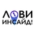 Аватар канала «Лови Инсайд!»