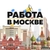 Аватар группы «ЖУМУШ МОСКВА РАБОТА ХАЛТУРА БАРАКА»
