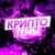 Аватар канала «Руслан Пашкевич | Крипто-темы»