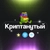 Аватар канала «Криптанутый»
