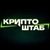 Аватар канала «Крипто ШТАБ»