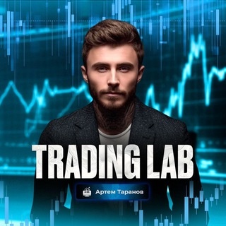 Аватар канала «Trading Lab • Артём Таранов»