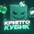 Аватар канала «Крипто Кубик»