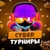 Аватар канала «Cyber Tournaments | Турниры по бравл Старс»