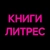 Аватар группы «Книги с ЛитРес»