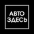 Аватар группы «АвтоЗдесь 174»