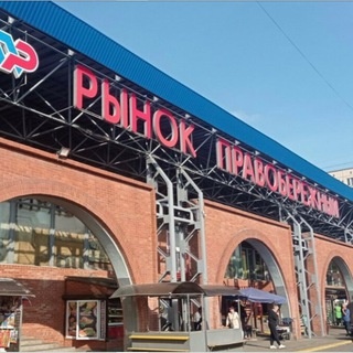 Аватар канала «Рынок Правобережный»