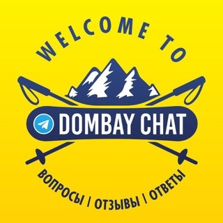 Аватар группы «ДОМБАЙ ЧАТ / DOMBAY CHAT»