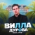 Аватар канала «Вилла Дурова»