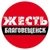 Аватар канала «Жесть Благовещенск»