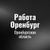 Аватар группы «Работа в Оренбурге»