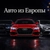 Аватар канала «EU_Avto»