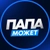 Аватар канала «Папа Может»