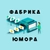 Аватар канала «Фабрика Юмора»