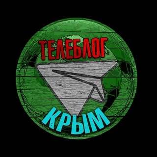 Аватар канала «КРым Симферополь Керчь Телеблог новости реклама афиша объявления»