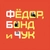 Аватар канала «Фёдор, Бонд и Чук»
