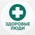 Аватар канала «ЗДОРОВЫЕ ЛЮДИ»
