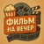 Аватар канала «ФИЛЬМ НА ВЕЧЕР»