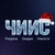 Аватар канала «ЧИИС | Раздачи, Скидки, Новости»