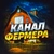 Аватар канала «Канал Фермера 👨‍🌾»