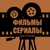 Аватар канала «Фильмы и Сериалы. Где и Когда»