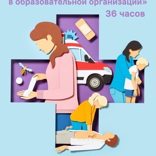 Аватар канала «Первая помощь в образовательной организации»