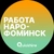 Аватар канала «Вакансии в Наро-Фоминске»
