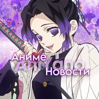 Аватар канала «AniYano | Аниме новости»