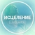 Аватар канала «Исцеление»