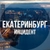 Аватар канала «Екатеринбург инцидент»