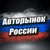 Аватар канала «Авторынок России»