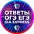 Аватар канала «ОТВЕТЫ НА ОГЭ ЕГЭ 2026»