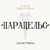 Аватар канала «Клуб здоровья «Парацельс»»