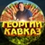 Аватар канала «Georgy Kavkaz»