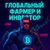 Аватар канала «Глобальный Фармер и Инвестор»